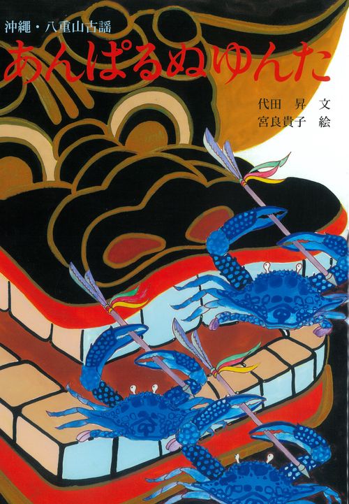 復刻新版あんぱるぬゆんた