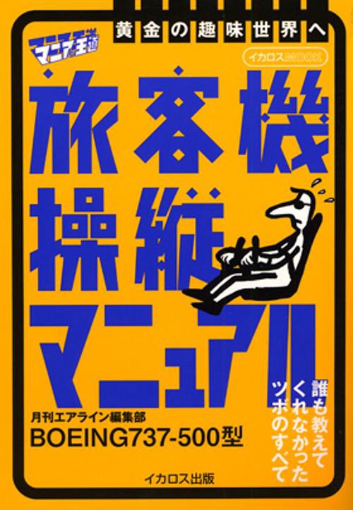 旅客機操縦マニュアル