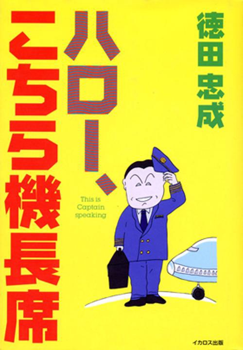 ハロー、こちら機長席