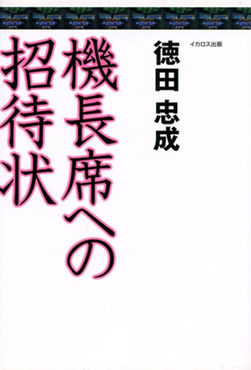機長席への招待状