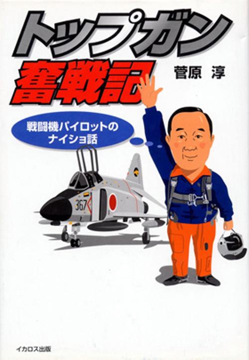 トップガン奮戦記