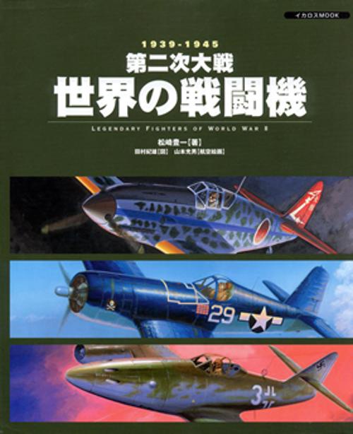 第二次大戦(1939-1945)世界の戦闘機
