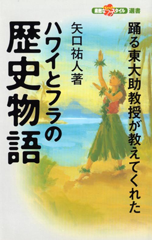 ハワイとフラの歴史物語