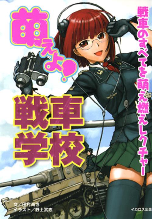 萌えよ!戦車学校