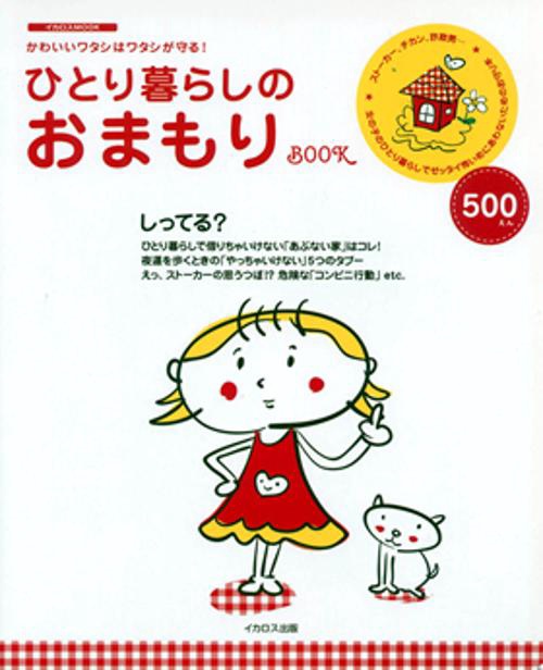 ひとり暮らしのおまもりBOOK