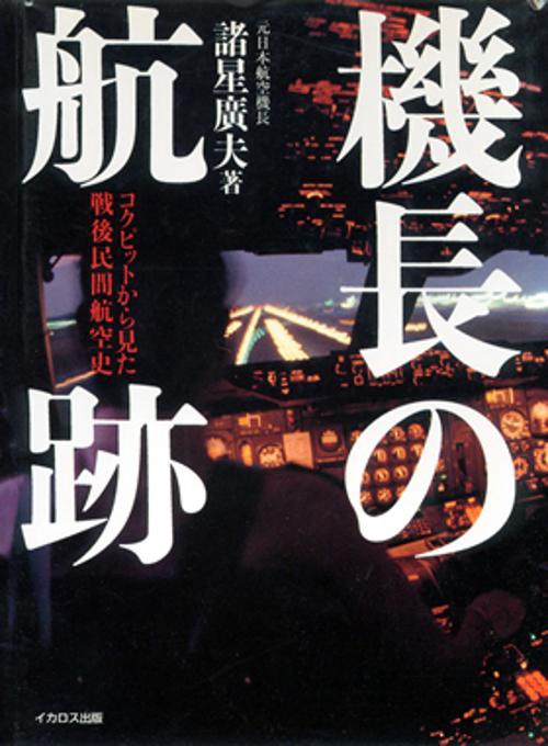 機長の航跡