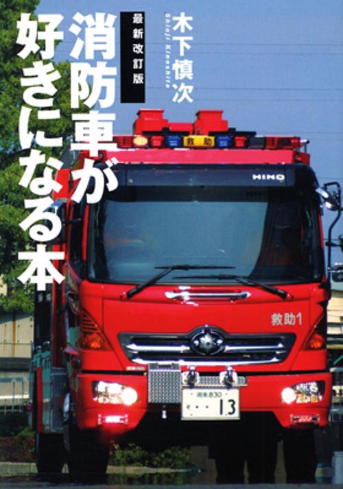 消防車が好きになる本 最新改訂版