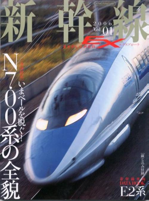 新幹線EXPLORER Vol.1 (2006)