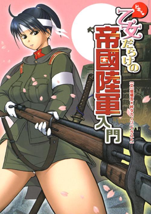 ドキッ乙女だらけの帝國陸軍入門