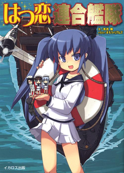 はつ恋連合艦隊
