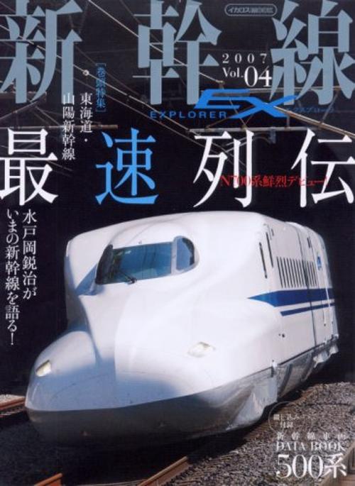 新幹線EXPLORER Vol.4 (2007)