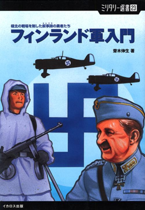 フィンランド軍入門