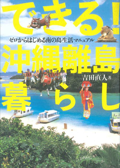 できる!沖縄離島暮らし