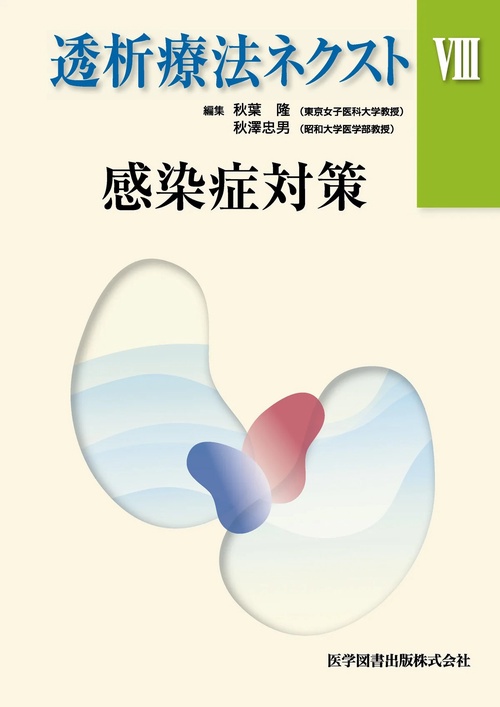 透析療法ネクスト 8