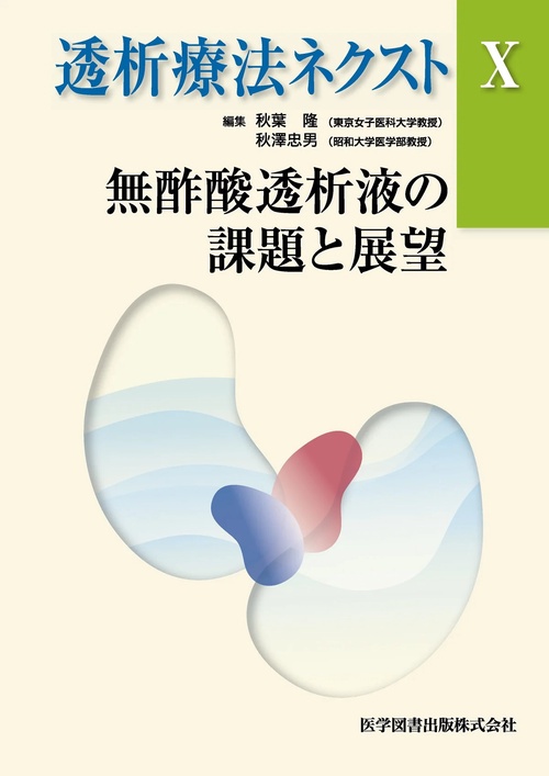 透析療法ネクスト 10