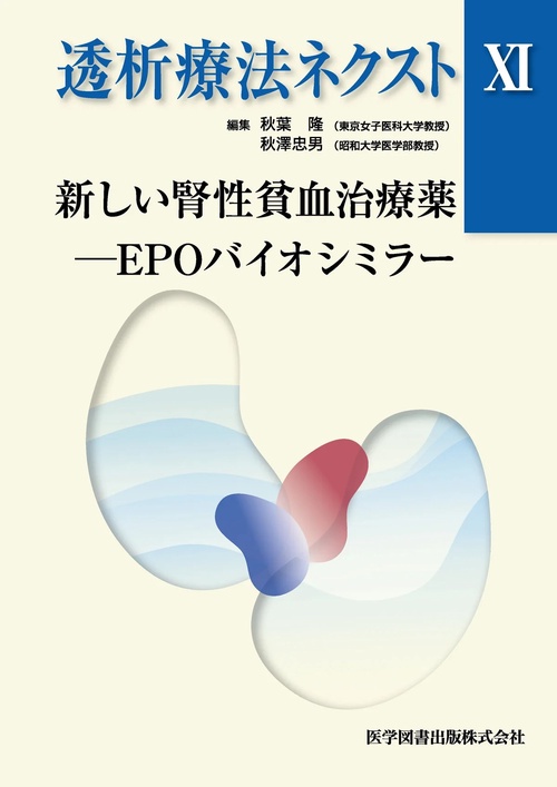 透析療法ネクスト 11