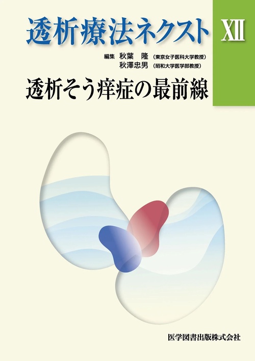 透析療法ネクスト 12