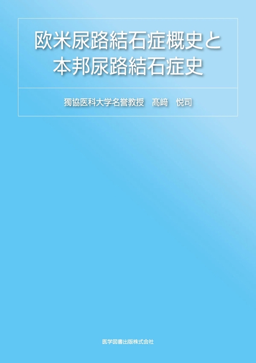 欧米尿路結石症概史と本邦尿路結石症史