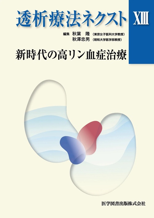 透析療法ネクスト 13