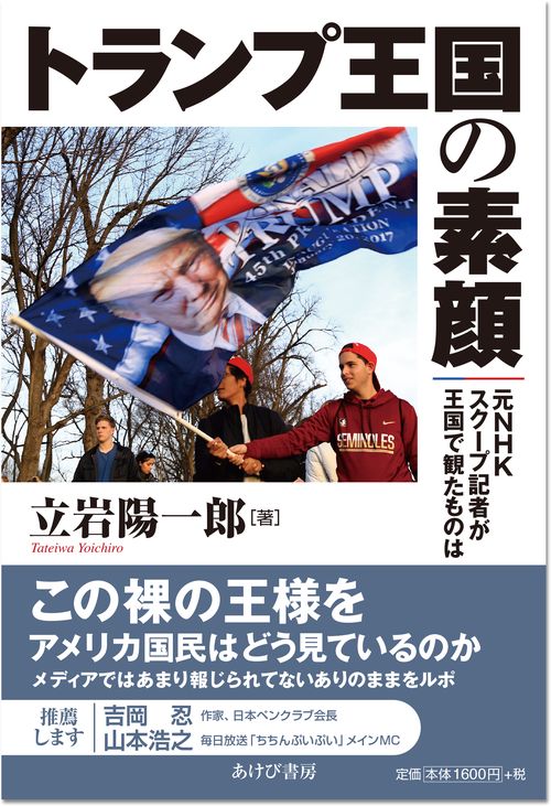 トランプ王国の素顔 元NHKスクープ記者が王国で観たものは