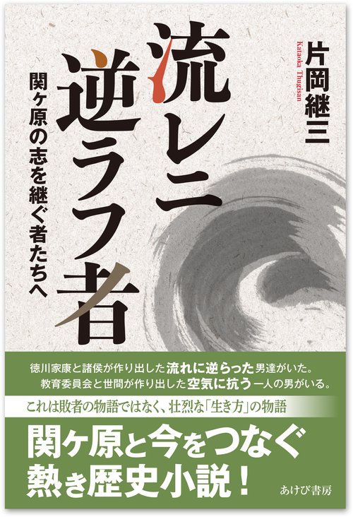 流レニ逆ラフ者 関ケ原の志を継ぐ者たちへ