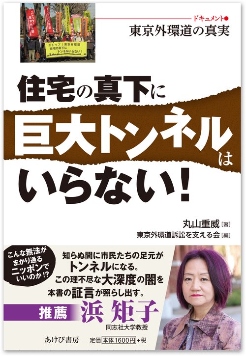 住宅の真下に巨大トンネルはいらない! ドキュメント●東京外環道の真実