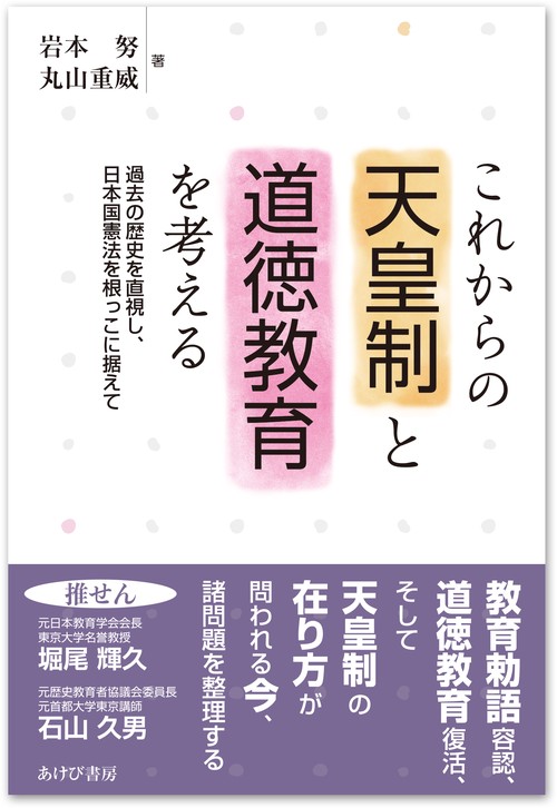 これからの天皇制と道徳教育を考える 過去の歴史を直視し、日本国憲法を根っこに据えて