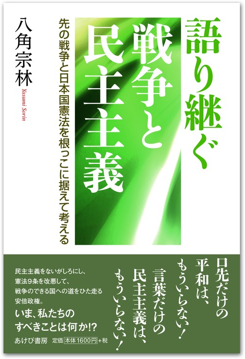 語り継ぐ戦争と民主主義 先の戦争と日本国憲法を根っこに据えて考える