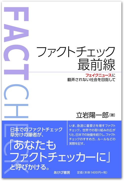 ファクトチェック最前線 フェイクニュースに翻弄されない社会を目指して
