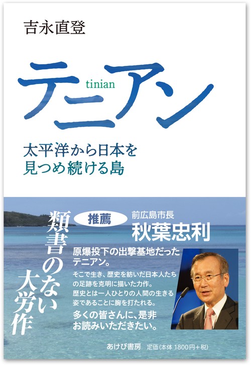 テニアン 太平洋から日本を見つめ続ける島