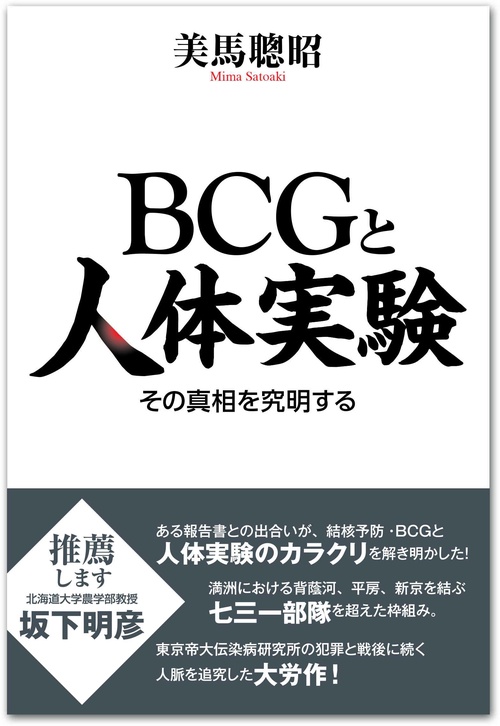 BCGと人体実験 その真相を究明する