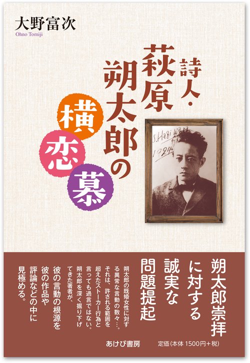 詩人・萩原朔太郎の横恋慕