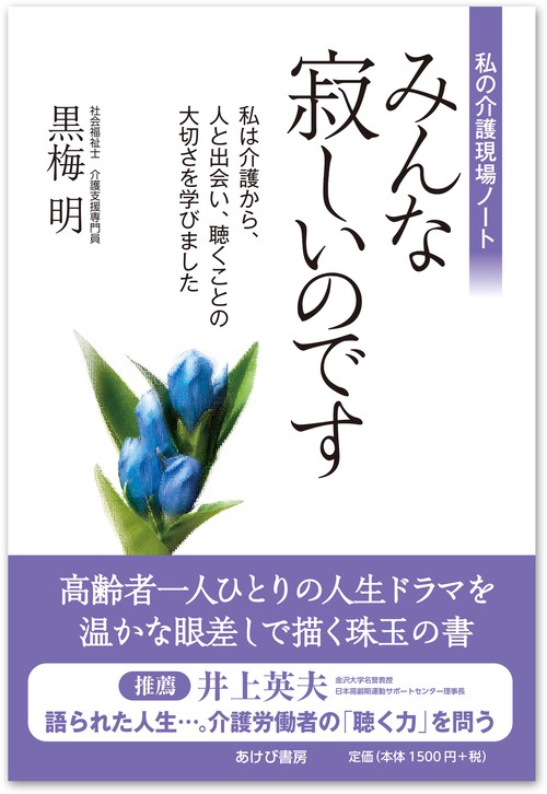 みんな寂しいのです 私の介護現場ノート 私は介護から、人と出会い、聴くことの大切さを学びました