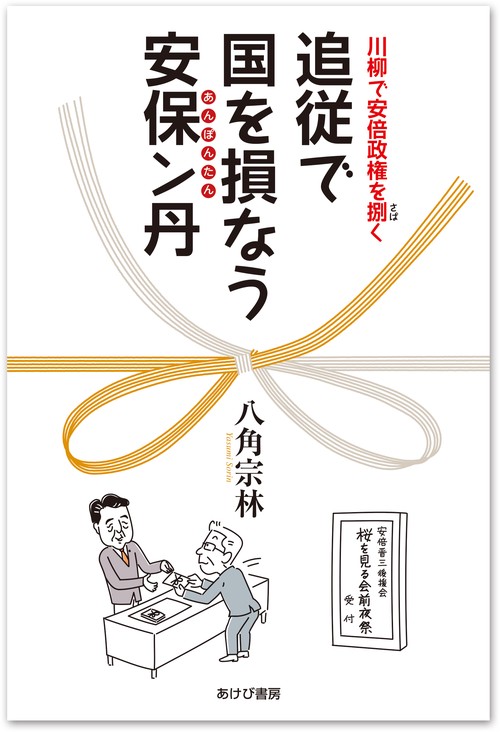 追従で国を損なう安保ン丹川柳で安倍政権を捌（さば）く
