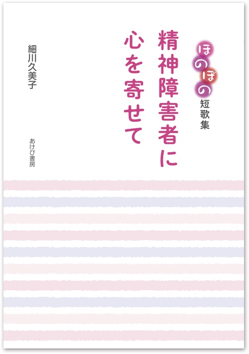 精神障害者に心を寄せてほのぼの短歌集