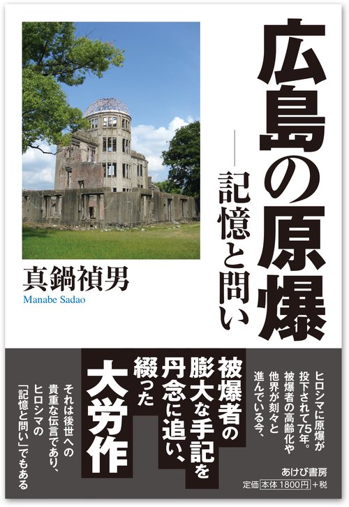 広島の原爆ー記憶と問い