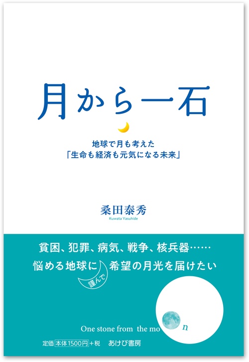 月から一石地球で月も考えた「生命も経済も元気になる未来」