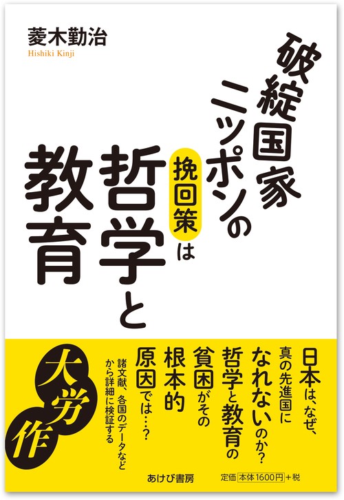破綻国家ニッポンの挽回策は哲学と教育