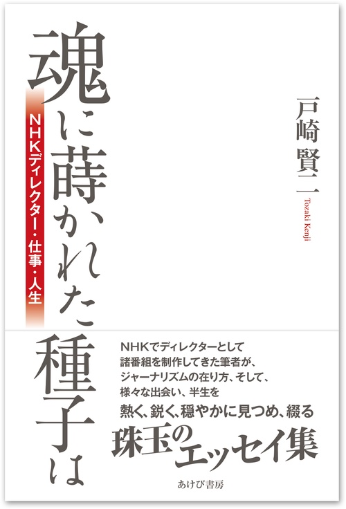 魂に蒔かれた種子はーＮＨＫディレクター・仕事・人生