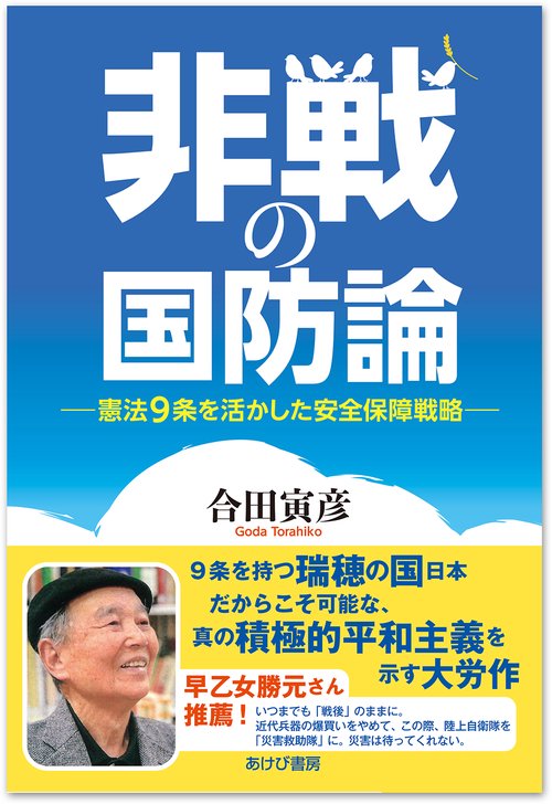 非戦の国防論憲法9条を活かした安全保障戦略