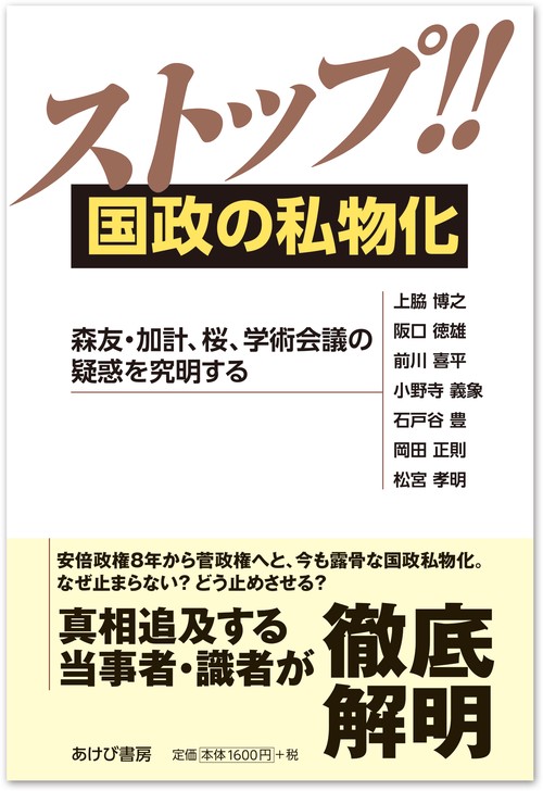 ストップ!! 国政の私物化森友・加計、桜、学術会議の疑惑を究明する