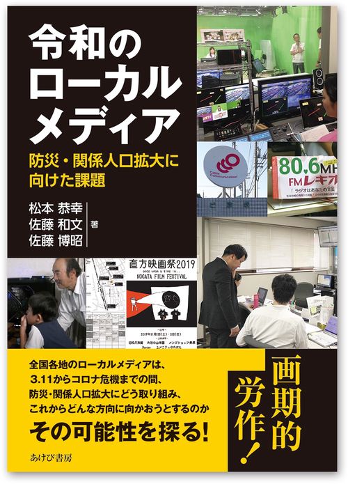 令和のローカルメディア　防災・関係人口拡大に向けた課題