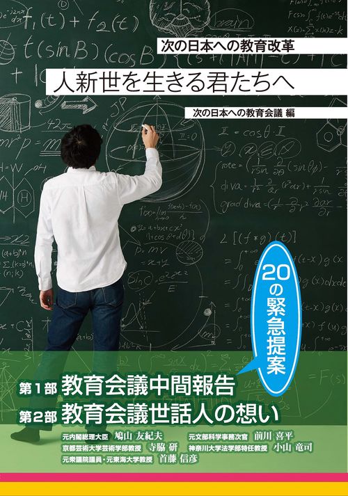 人新世を生きる君たちへ　次の日本の教育改革