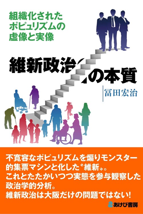 維新政治の本質   組織化されたポピュリズムの虚像と実像