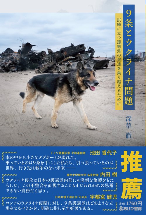 ９条とウクライナ問題　試練に立つ護憲派の混迷を乗り超えるために