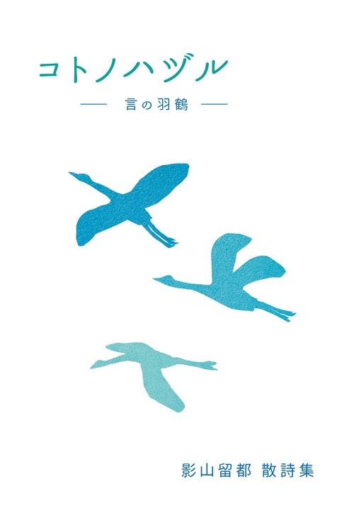 コトノハヅル