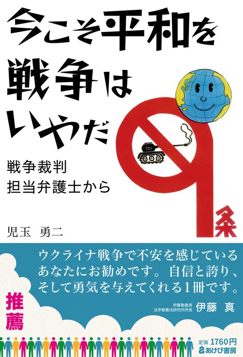 今こそ平和を　戦争はいやだ　戦争裁判担当弁護士から