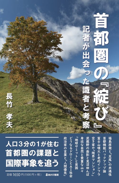 首都圏の「綻び」　記者が出会った識者と考察　