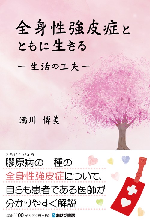 全身性強皮症とともに生きる　生活の工夫　