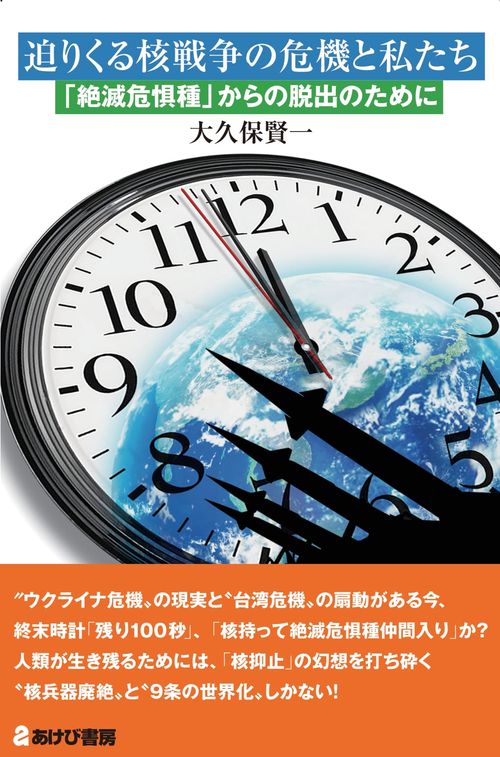 迫りくる核戦争の危機と私たち　「絶滅危惧種」からの脱出のために